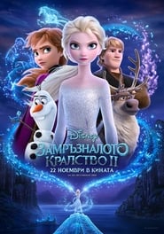 Замръзналото кралство II [Frozen II]