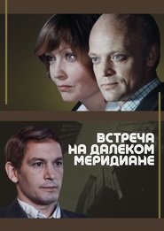 Poster Встреча на далеком меридиане