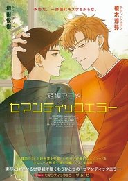 短編アニメ「セマンティックエラー」