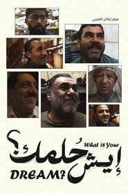 Poster إيش حلمك؟