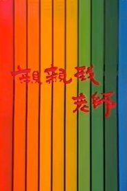 亲亲我,老师