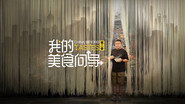 我的美食向导