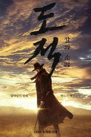 도적: 칼의 소리 en streaming