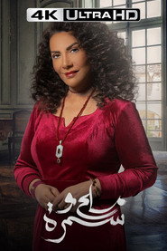 Melh Wa Samra постер