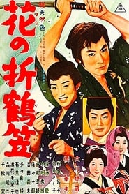 Poster 花の折鶴笠