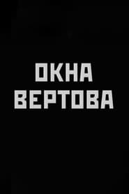 Poster Окна Вертова