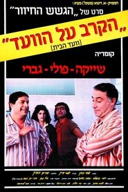 Poster הקרב על הוועד