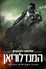 פוסטר של המנדלוריאן עונה 3