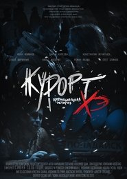 Poster Курорт. Провинциальная история Хэ 2016