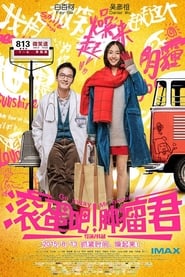 滚蛋吧！肿瘤君 (2015)