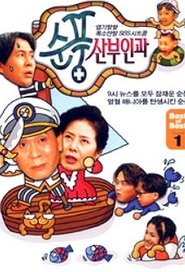순풍산부인과 1998