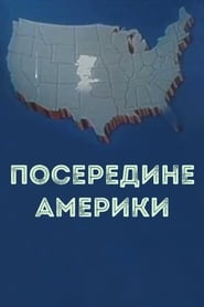 مشاهدة فيلم In the middle of America 1983 مترجم أون لاين بجودة عالية