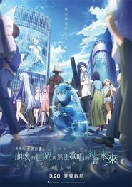 世界计划：无法歌唱的初音未来 (2025)