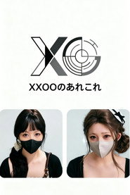 XXOOのあれこれ постер