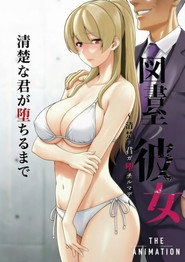 図書室ノ彼女～清楚ナ君ガ堕チルマデ～ THE ANIMATION (2020)
