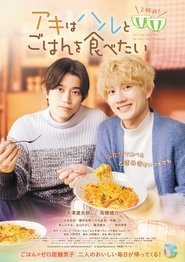 アキはハルとごはんを食べたい 2杯目!) アキはハルとごはんを食べたい 2杯目! (2024)