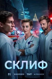 Sklif постер