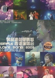 黄品源2003简单情歌香港演唱会