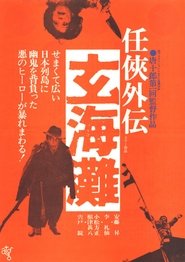 Poster 任侠外伝　玄海灘