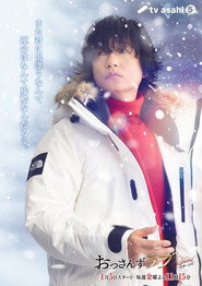 Ossan's Love Returns постер