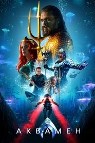 Аквамен 2018 Безкоштовний необмежений доступ