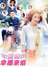 假如幸福来临 (2014)