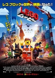 LEGO ムービー (2014)