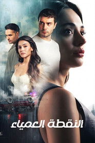 النقطة العمياء