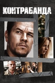 Контрабанда (2012)