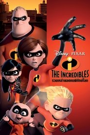 ดูหนัง The Incredibles (2004) รวมเหล่ายอดคนพิทักษ์โลก