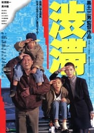 渋滞 1991 Acces nelimitat gratuit