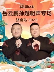 Poster 德云社岳云鹏孙越相声专场济南站 20231002期