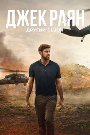 Постер «Джек Раян Сезон 2»