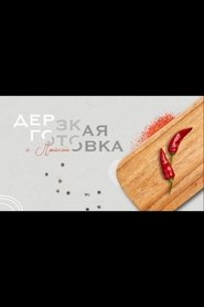 Дерзкая готовка (2021)