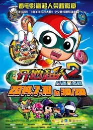 开心超人2:启源星之战