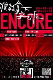 来看我们的演唱会 poster