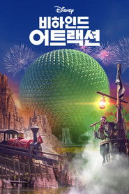 비하인드 어트랙션