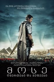 მოსე: ღმერთები და მეფეები (2014)