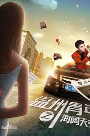 温州青年之海阔天空
