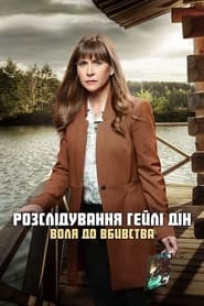 Розслідування Гейлі Дін: Воля до вбивства постер