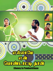 எல்லாமே என் பொண்டாட்டிதான் 1998 Дастрасии бемаҳдуд