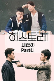히스토리 시즌 3 포스터