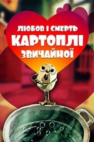 Poster Любов та смерть картоплі звичайної