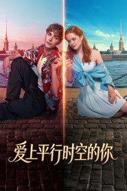 爱上平行时空的你