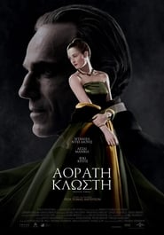 Αόρατη Κλωστή (2017)