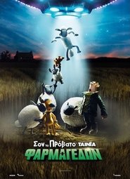 A Shaun the Sheep Movie: Farmageddon / Σον, το Πρόβατο – Ταινία: Φαρμαγεδών (2019) online