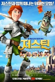 저스틴 (2013)