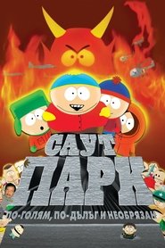 Саут парк: По-голям, по-дълъг и необрязан (1999)