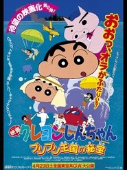 クレヨンしんちゃん ブリブリ王国の秘宝 1994 映画 吹き替え