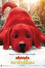 Clifford the Big Red Dog (2021) คลิฟฟอร์ด หมายักษ์สีแดง